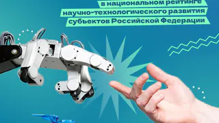Татарстан занял 2 место в Национальном рейтинге научно-технологического развития субъектов России
