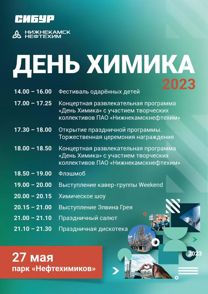На День химика в Нижнекамске выступит Элвин Грей