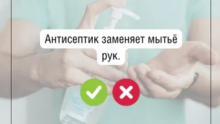 Заменяет ли антисептик мытье рук?