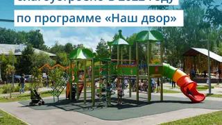 В 2022-м году в Татарстане благоустроено 1,2 тыс. дворов