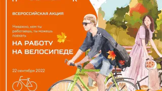 Внимание! В Нижнекамске пройдет акция «На работу на велосипеде»