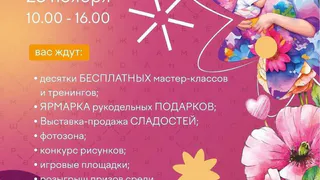 Десятки бесплатных мастер-классов и тренингов, тематическая фотозона, игровые площадки, ярмарка подарков, выставка-продажа сладостей