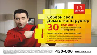 Новый тариф «Дом.ru» можно собрать как детский конструктор
