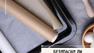 Безопасно ли использовать пергамент для запекания?