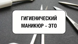 Что такое гигиенический маникюр?
