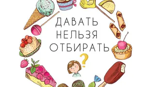 Сладости: давать нельзя отбирать?!