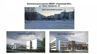 В 2023-м году под капитальный ремонт подпадает гимназия № 2