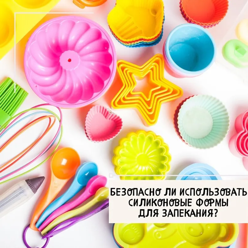 Безопасно ли использовать силиконовые формы для запекания?