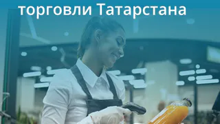 Из мира статистики: в Татарстане в торговой отрасли трудятся порядка 142 тысяч человек