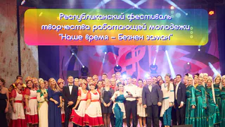«Наше время – Безнең заман»: в Нижнекамске пройдет зональный тур