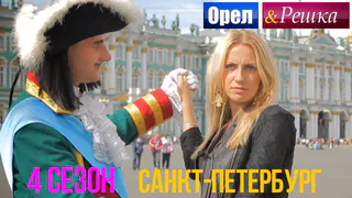 Помоги Нижнекамску: проголосуй за участие в «Орле и решке»!