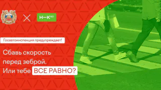 Сегодня в Нижнекамске стартует операция «Пешеход» 