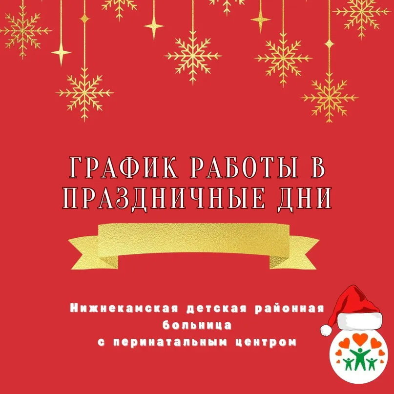 График работы нижнекамских поликлиник в праздничные дни