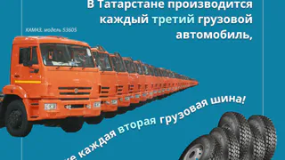 Интересная статистика: в Татарстане производится каждый третий грузовой автомобиль 