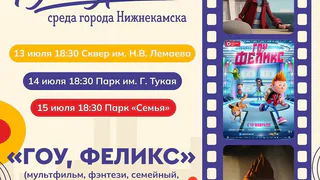 В Нижнекамске на трёх площадка покажут мультфильм под открытым небом
