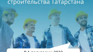  В 1-м полугодии 2023 года в Татарстане введено 2,3 млн кв. метров жилья