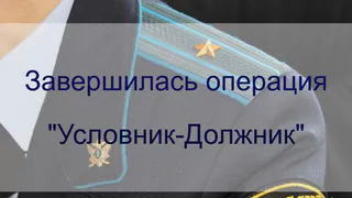 В Татарстане завершилась операция «Условник-Должник»