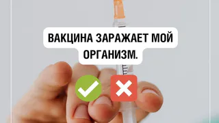 Миф: вакцина заражает мой организм