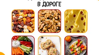 Шесть идей для здорового перекуса в дороге