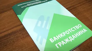 В Татарстане разъяснили, как правильно стать банкротом