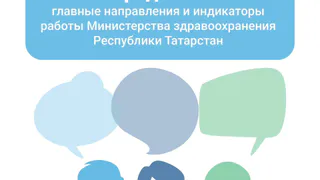  Татарстанцы голосуют за приоритетные направления работы Министерства здравоохранения на 2023 год