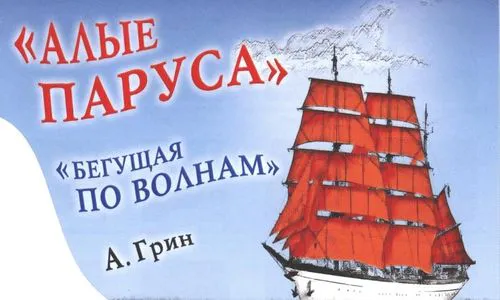 Нижнекамцам по-новому представят «Алые паруса» Александра Грина