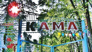 Реконструкция лагеря «Кама»