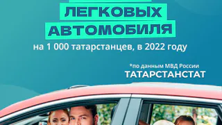 Татарстан вошел в топ-10 регионов России по объему парка легковых машин