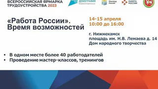 В Нижнекамске состоится Всероссийская ярмарка трудоустройства