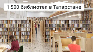  Казань объявлена библиотечной столицей России 2024 года