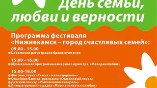 Нижнекамцев приглашают отметить День семьи, любви и верности 