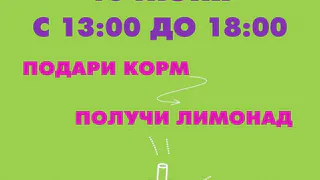Подарил корм? Получи лимонад!