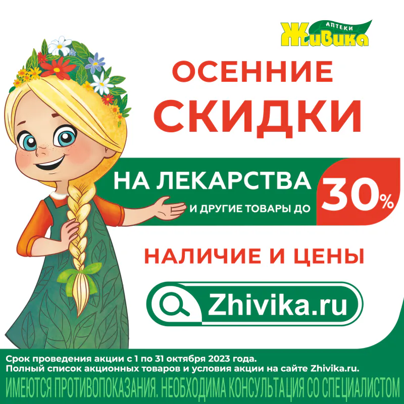Октябрьская акция в сети аптек Живика в Нижнекамске