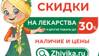 Октябрьская акция в сети аптек Живика в Нижнекамске