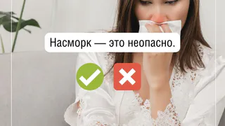 Насморк – это опасно/неопасно?