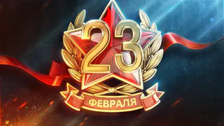 Празднование Дня защитника Отечества в Нижнекамске