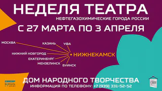 В Нижнекамске на трёх площадках пройдёт Неделя театра