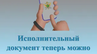 Нижнекамцы могут подать исполнительный документ судебному приставу без личного посещения