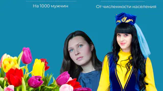 Немного статистики: в Татарстане на 1000 мужчин приходится 1142 женщины