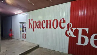 Необычные находки в "Красном&Белом": 8 товаров, которых вы там точно еще не видели. Делюсь списком