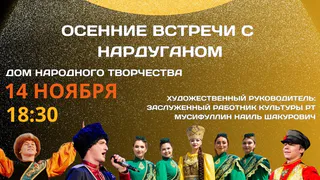 Перед нижнекамцами выступит ансамбль песни и танца «Нардуган»