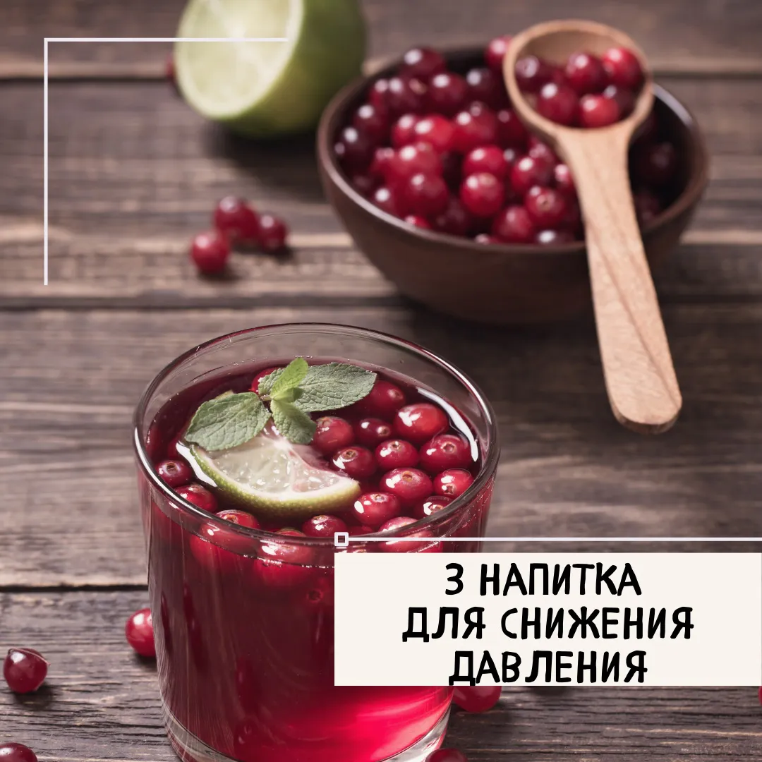 Три напитка для снижения давления