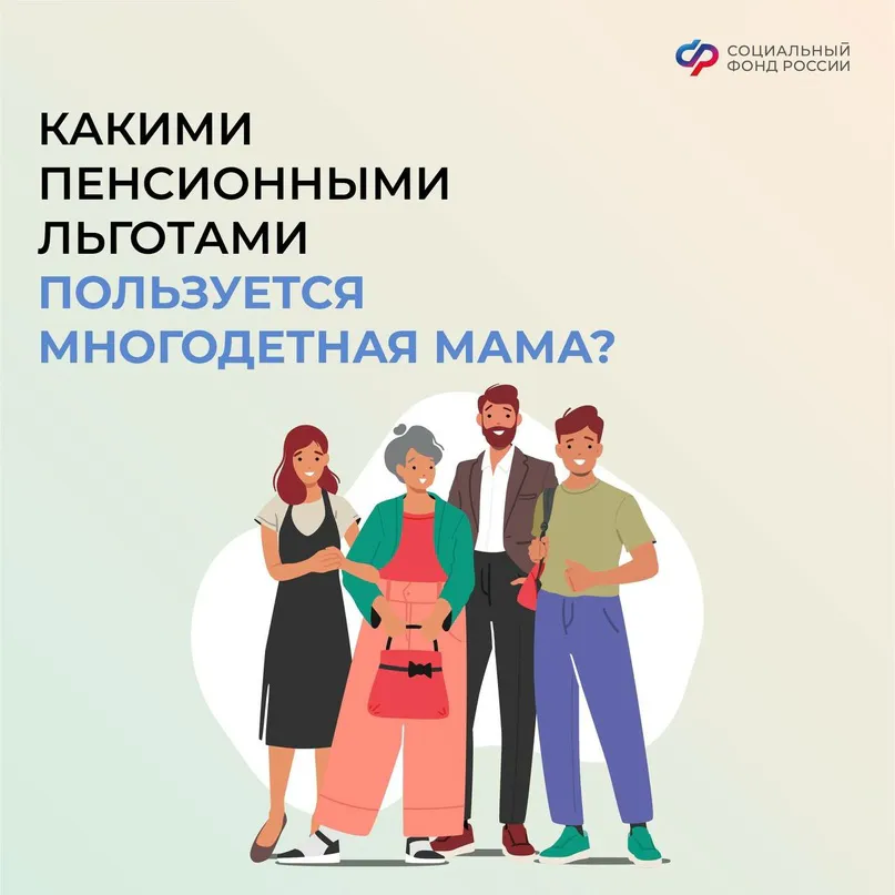 Какими льготами пользуется многодетная мама?