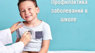 Все о профилактике заболеваний в школе