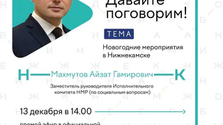 Поговорим о Новом годе: сегодня Махмутов ответит на вопросы нижнекамцев