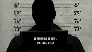 Внимание, объявлен розыск преступников!