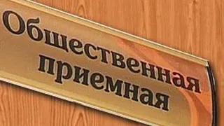 Нижнекамцев ждут в общественной приемной