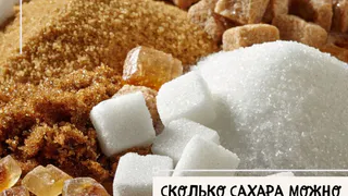 Сколько сахара можно есть в день без вреда для здоровья?