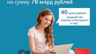 На 18% больше: в 2022-м жители Татарстана заплатили за покупки в Интернете 78 млрд рублей