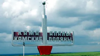Камские Поляны отметят свой 34-й день рождения